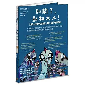 別鬧了, 動物大人! : 牛羊雞豬不只是盤中物, 農場大腦比你想的更機智, 鮮活呈現動物情感認知與社會行為的科普漫畫 /