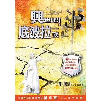 興起吧！底波拉一族(精裝)：神定意要妳作個有影響力的女人，本書將引領妳踏上改變生命的旅程！