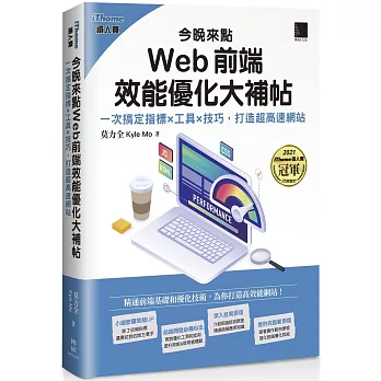 今晚來點Web前端效能優化大補帖 : 一次搞定指標x工具x技巧,打造超高速網站