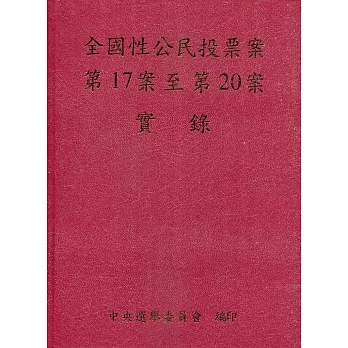 全國性公民投票案第17案至第20案實錄 /