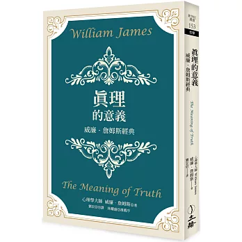 真理的意義 :  威廉.詹姆斯經典 /