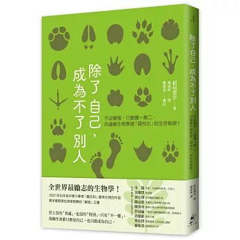 除了自己, 成為不了別人 : 不必變強, 只要獨一無二. 向邊緣生物學習「個性化」的生存秘密! /