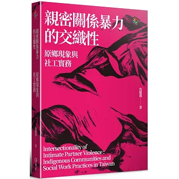 親密關係暴力的交織性 : 原鄉現象與社工實務(另開視窗)