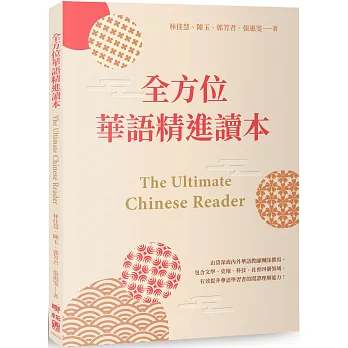 全方位華語精進讀本 The Ultimate Chinese Reader