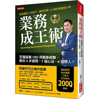 業務成王術：百億超業CEO用親身經驗， 教你4步提問、7個心法、6招帶人！