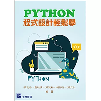 Python程式設計輕鬆學