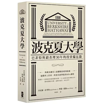 波克夏大學：巴菲特與窮查理30年的投資備忘錄（二版）