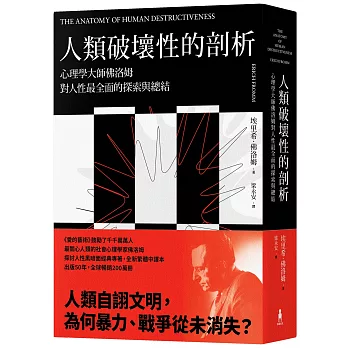 人類破壞性的剖析：心理學大師佛洛姆對人性最全面的探索與總結