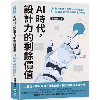 AI 時代,設計力的剩餘價值 : 對象X流程X應用X能力塑造,人工智慧浪潮下的設計師生存攻略 /