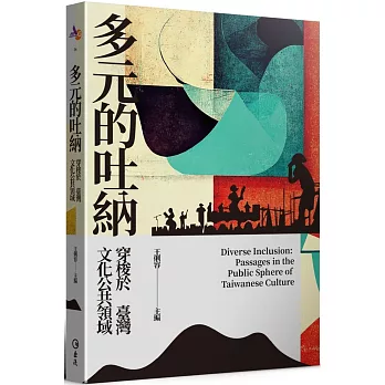 多元的吐納 : 穿梭於臺灣文化公共領域 = Diverse inclusion : passages in the public sphere of Taiwanese culture  /