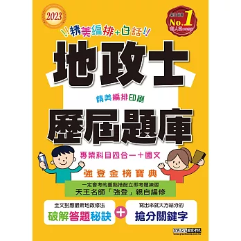 【地政新法＋全新解題】2023全新改版！地政士歷屆題庫完全攻略【專業科目四合一＋國文】