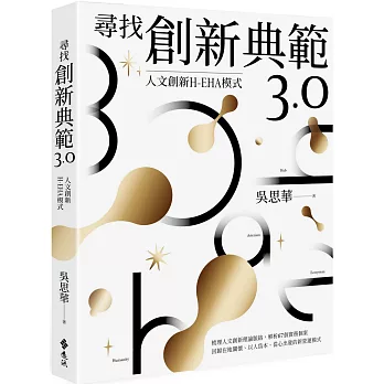 尋找創新典範3.0：人文創新H-EHA模式