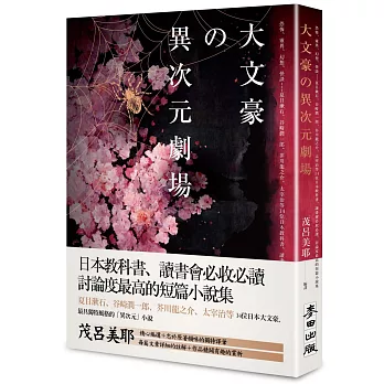 大文豪的異次元劇場 : 恐怖,靈異,幻想,怪談......夏目漱石,谷崎潤一郞,芥川龍之介,太宰治等14位日本教科書,讀書會必收必讀,討論度最高的短篇小說集 /