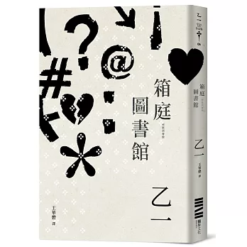 箱庭圖書館（經典回歸版）