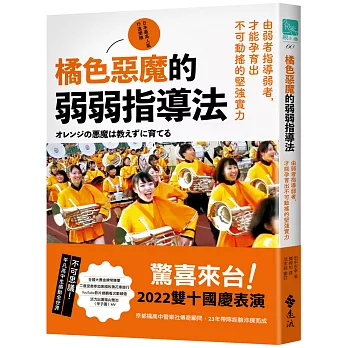 橘色惡魔的弱弱指導法 : 日本最高人氣行進樂隊 : 由弱者指導弱者, 才能孕育出不可動搖的堅強實力 /