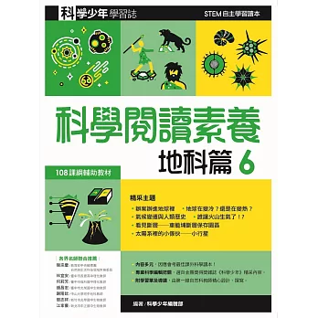 科學閱讀素養地科篇６：科學少年學習誌