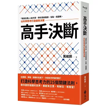 高手決斷 : 「精英日課」人氣作家, 帶你突破偏誤、盲點, 偽邏輯, 以科學思考打造優勢決策 /