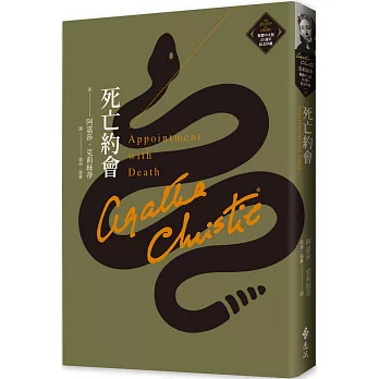 死亡約會（克莉絲蒂繁體中文版20週年紀念珍藏19）