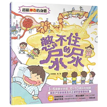 超級神奇的身體  憋不住的尿尿