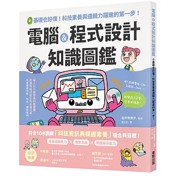 電腦＆程式設計知識圖鑑：0基礎也好懂！科技素養與邏輯力躍進的第一步！