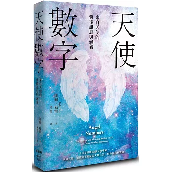 天使數字：來自天使的背後訊息與涵義