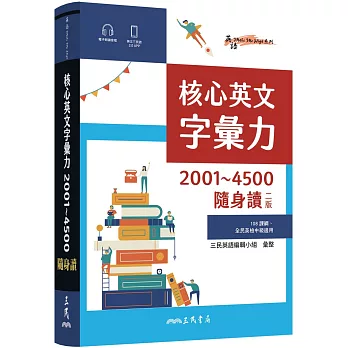 核心英文字彙力2001～4500隨身讀(二版)