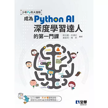 少年Py的大冒險－成為Python AI深度學習達人的第一門課(附範例光碟) 