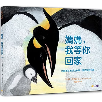 媽媽，我等你回家：企鵝家庭的誕生故事，愛的堅定守護