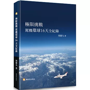 極限挑戰 : 駕機環球16天全紀錄 /