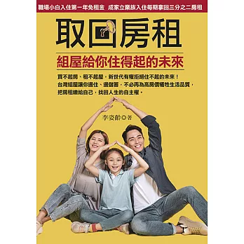 取回房租 : 組屋給你住得起的未來