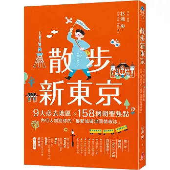 散步新東京 ：9大必去地區×158個朝聖熱點，內行人寫給你的「最新旅遊地圖情報誌」