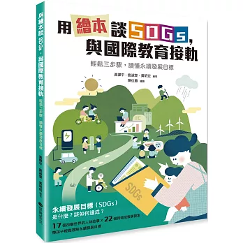 用繪本談SDGs, 與國際教育接軌 :  輕鬆三步驟, 讀懂永續發展目標 /