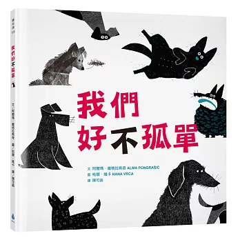 我們好不孤單