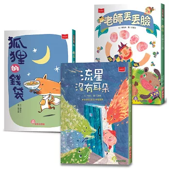 小學生自己讀2：狐狸的錢袋、老師丟丟臉、流星沒有耳朵（全套3冊）