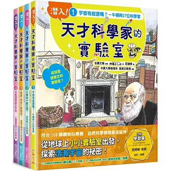 「潛入！天才科學家的實驗室」系列知識繪本全套四冊