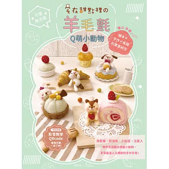 可愛無法擋！宅在甜點の羊毛氈Q萌小動物：暖心治癒！繪本×手作×食譜的驚喜結合