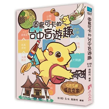 圓鳥可卡的台中盲遊趣