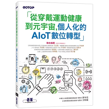 從穿戴運動健康到元宇宙，個人化的AIoT數位轉型