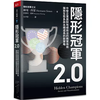 隱形冠軍2.0：中堅企業面對地緣政治的務實佈局，擁抱生態系與永續成長的新策略