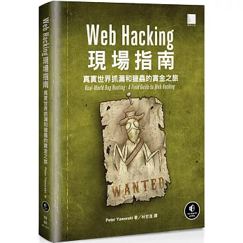 Web Hacking現場指南：真實世界抓漏和獵蟲的賞金之旅