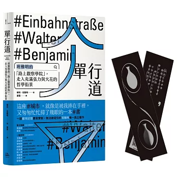單行道 :  班雅明的「路上觀察學院」, 走入充滿張力與火花的哲學街景 /