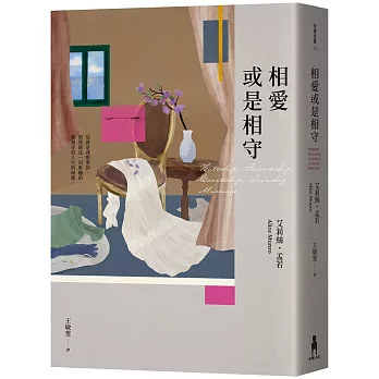 相愛或是相守（孟若被譽為最好的作品之一．典藏新裝版）