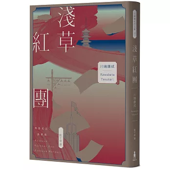 淺草紅團（川端康成筆下的淺草眾生相，昭和現代主義文學代表作【全新譯本・紀念典藏版】）