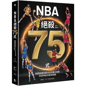 NBA絕殺75式 :  用圖看懂改變NBA的偉大球員和其神技的精采瞬間 /