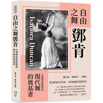 自由之舞鄧肯 : 以復興為起點創新, 現代舞的奠基者 = Isadora Duncan /