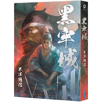 米澤穗信《黑牢城》的封面 米澤穗信《黑牢城》的封面