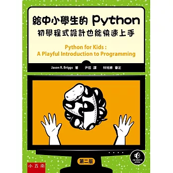 給中小學生的Python：初學程式設計也能快速上手（2版）