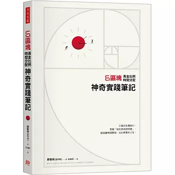 6區塊黃金比例時間分配神奇實踐筆記：三個月反覆執行，掌握「我的使用說明書」，斷捨離無謂事物，活出想要的人生