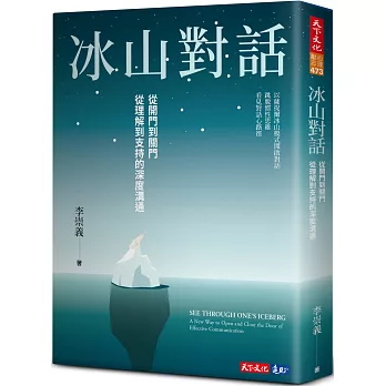 冰山對話：從開門到關門、從理解到支持的深度溝通