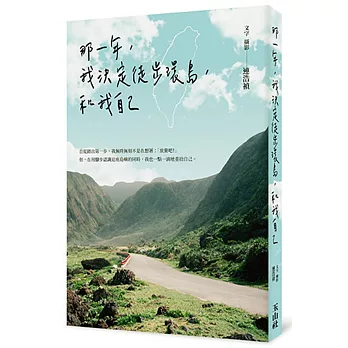 那一年,我決定徒步環島,和我自己 /
